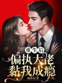 重生后,偏执大佬黏我成瘾