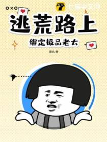 逃荒路上,绑定极品老太