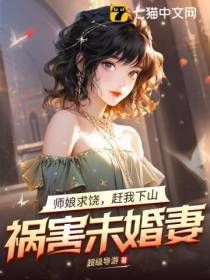 师娘求饶,赶我下山祸害未婚妻
