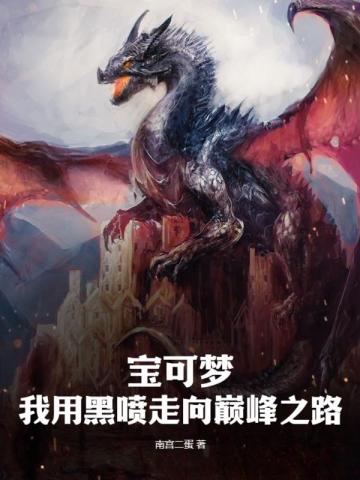 宝可梦：我用黑喷走向巅峰之路