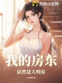 我的房东居然是大明星