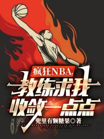 疯狂NBA,教练求我收敛一点点