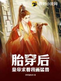 胎穿后,皇帝求着我画猛兽