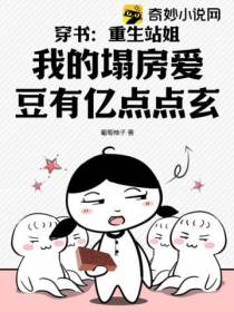 穿书：重生站姐,我的塌房爱豆有亿点点玄