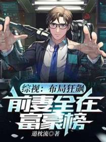 综视：布局狂飙,前妻全在富豪榜