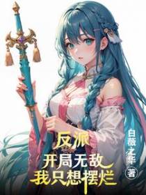 反派：开局无敌,我只想摆烂