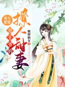 重生肥婆：丑王爷的撩人甜妻