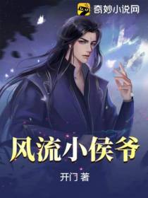 风流小侯爷