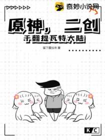 原神,二创干翻提瓦特大陆