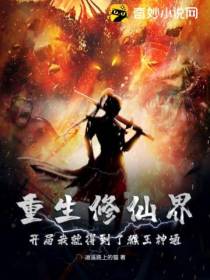 重生修仙界,开局我就得到了猴王神通