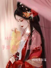 快穿：疯批美人手撕男主干翻全场