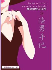 情到深处人孤独之渣男手记