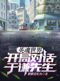 英魂世界,开局对话于谦先生