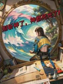 别斩神了,神都死光了！