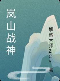 岚山战神