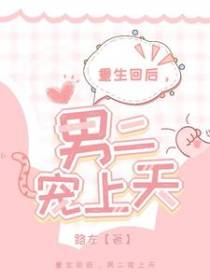 重生回后,男二宠上天