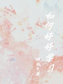如何好好学习