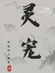 灵宠