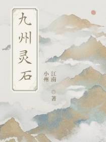 九州灵石