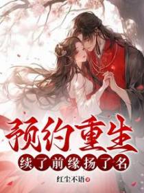 预约重生,续了前缘扬了名