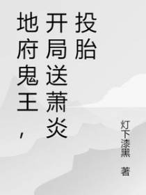地府鬼王,开局送萧炎投胎