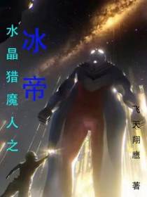 水晶猎魔人之冰帝