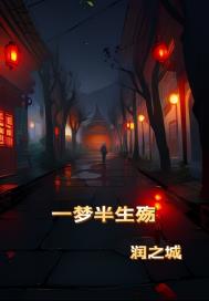 一梦半生殇