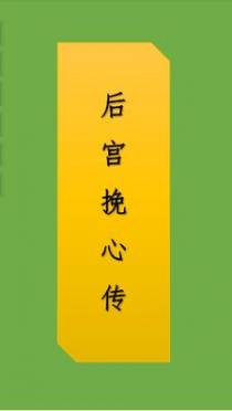 后宫挽心传