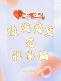 喵呜,顶流爱豆是我家猫