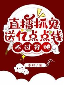 直播抓鬼送亿点点钱不过分吧