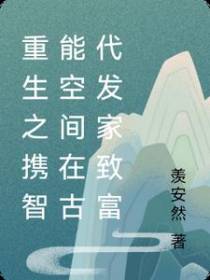 重生之携智能空间在古代发家致富
