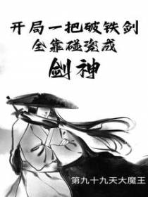 开局一把破铁剑,全靠碰瓷成剑神