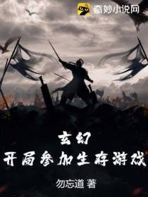 玄幻：开局参加生存游戏