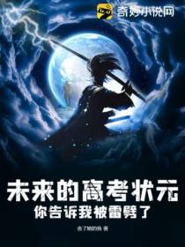 未来的高考状元,你告诉我被雷劈了
