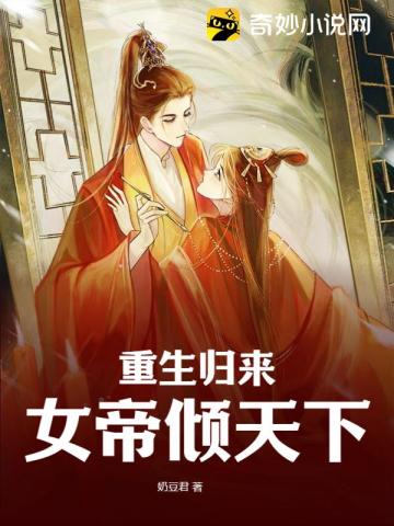 重生归来,女帝倾天下