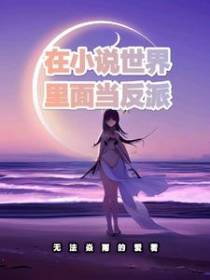 在小说世界里面当反派