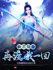 仙君留步,再渡我一回