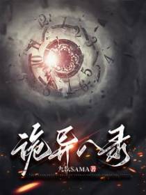 诡异八录
