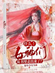 什么！女神们从书里走出来了？