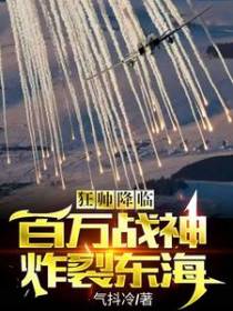 狂帅降临,百万战神炸裂东海