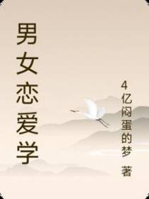 男女恋爱学