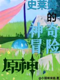 原神之史莱姆的神奇冒险