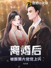 离婚后,被腹黑大佬宠上天