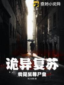 诡异复苏：我是至尊尸皇
