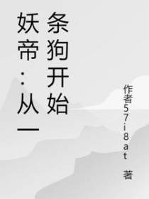 妖帝：从一条狗开始