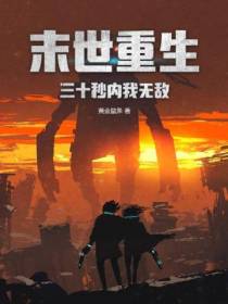 末世重生：三十秒内我无敌