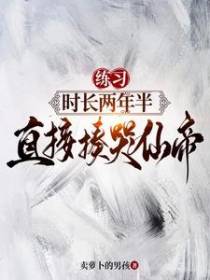 练习时长两年半,直接揍哭仙帝