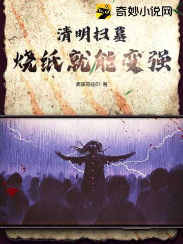 清明扫墓：烧纸就能变强
