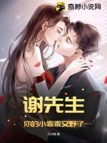 谢先生,你的小乖乖又野了