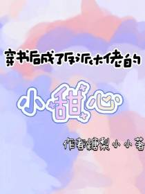 穿书后成了反派大佬的小甜心